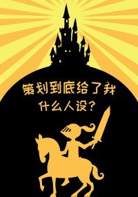 策劃到底給了我什麼人設[西幻]